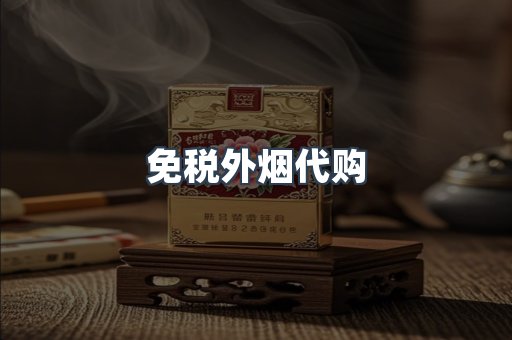 免税外烟代购